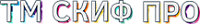 СКИФ СКИФ